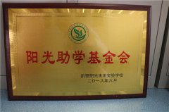 阳光助学基金会