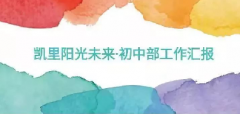 初中部工作汇报——家校共育，铸就孩子的未来